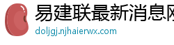 易建联最新消息刚刚